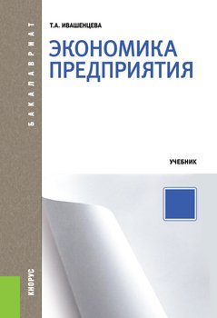 Экономика предприятия 