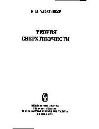 Теория сверхтекучести