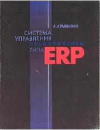 Система управления предприятием типа ERP