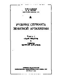 Учебник сержанта зенитной артиллерии, ч. 1 