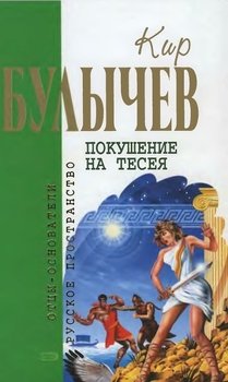 Кир Булычев. Собрание сочинений в 18 томах. Т.5