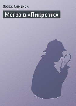 Мегрэ в «Пикреттс»