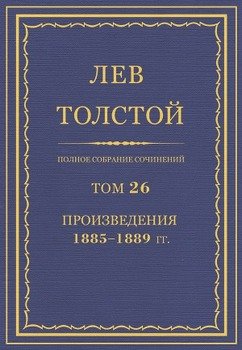 Полное собрание сочинений. Том 26