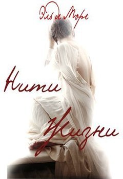 Нити жизни 
