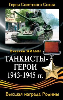 Танкисты-герои 1943-1945 гг.