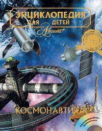 Космонавтика. Энциклопедия для детей. Том 25