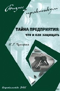 Организация тайна. Вторая тайна организация. Тайная организация сборник читать. Игорь Чумарин предупреждение потерь в розничной торговле цена книги. Чумарин Игорь- формула товарных потерь.