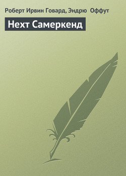 Нехт Самеркенд