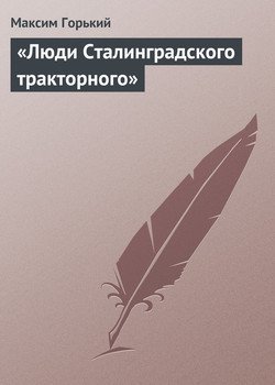 «Люди Сталинградского тракторного»