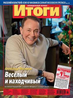 Журнал «Итоги» №51 2012