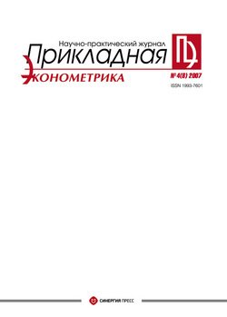 Прикладная эконометрика №4 2007