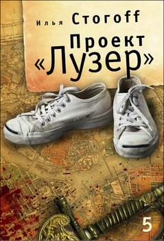 Проект «Лузер». Эпизод пятый. Тень эмира