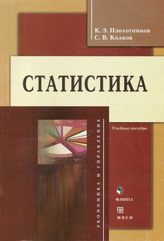 Статистика: учебное пособие