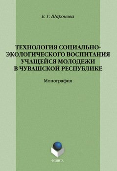 Технология социально-экологического воспитания учащейся молодежи в Чувашской Республике