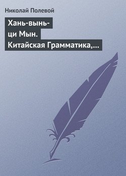 Хань-вынь-ци Мын. Китайская Грамматика, сочиненная монахом Иакинфом Хань-вынь-ци Мын. Китайская Грамматика, сочиненная монахом Иакинфом