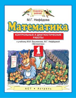 математика. контрольные и диагностические работы к учебнику м. и. башмакова, м. г. нефёдовой «математика». 1 класс