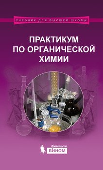 Практикум по органической химии