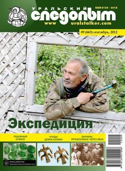 Уральский следопыт 09/2012