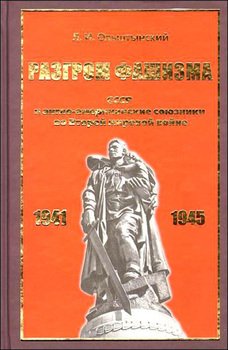 Разгром фашизма. СССР и англо-американские союзники во Второй мировой войне