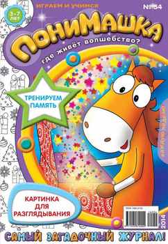 ПониМашка. Развлекательно-развивающий журнал. №54 2014
