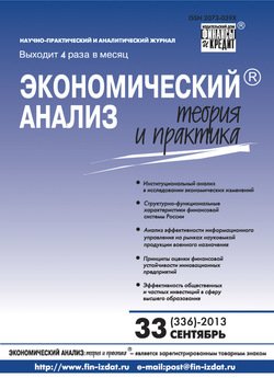 Экономический анализ: теория и практика № 33 2013