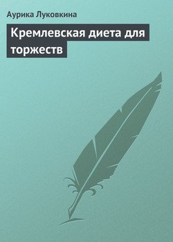 Кремлевская диета для торжеств