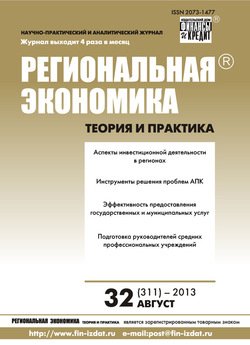 Региональная экономика: теория и практика № 32 2013