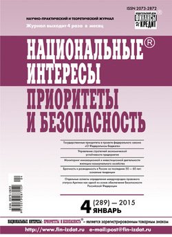 Национальные интересы: приоритеты и безопасность № 4 2015