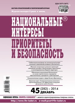 Национальные интересы: приоритеты и безопасность № 45 2014