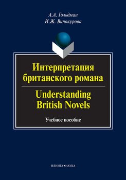 Интерпретация британского романа / Understanding British Novels. Учебное пособие