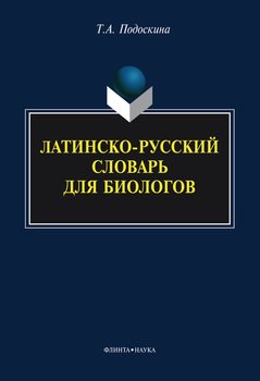 Латинско-русский словарь для биологов