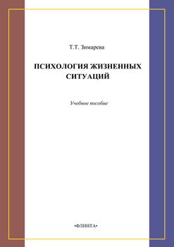 Психология жизненных ситуаций. Учебное пособие