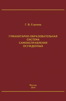 Гуманитарно-образовательная система самоисправления осужденных