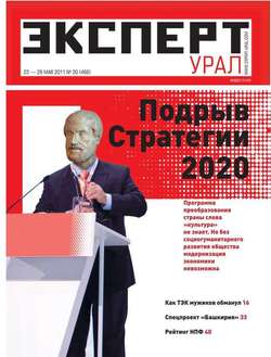 Эксперт Урал 20-2011