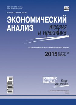 Экономический анализ: теория и практика № 26 2015