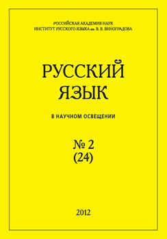 Русский язык в научном освещении №2 2012