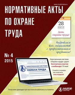 Нормативные акты по охране труда № 4 2015