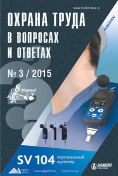 Охрана труда в вопросах и ответах № 3 2015