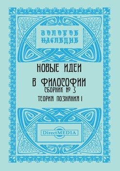 Новые идеи в философии. Сборник номер 3