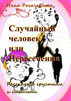 Случайный человек, или Пересечения