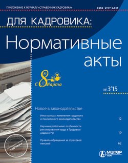 Для кадровика: Нормативные акты № 3 2015