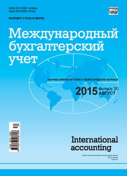 Международный бухгалтерский учет № 30 2015