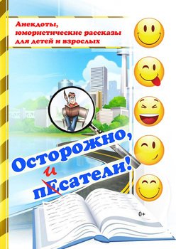 Осторожно, пЕсатели!