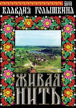 Живая нить