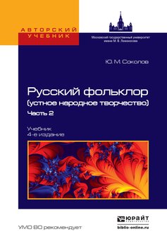 Русский фольклор в 2 ч. Часть 2 4-е изд., пер. и доп. Учебник для вузов