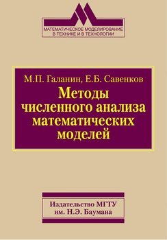 Методы численного анализа математических моделей