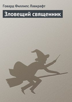 Зловещий священник