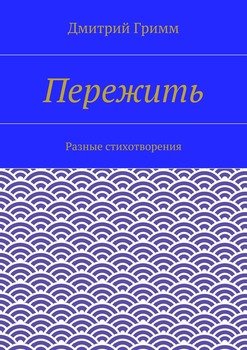 Пережить