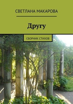 Другу