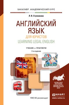 Английский язык для юристов 2-е изд., пер. и доп. Учебник и практикум для академического бакалавриата